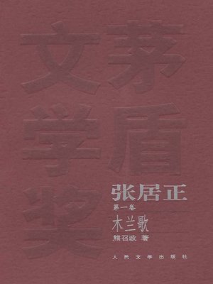 cover image of 张居正 第一卷(Zhang Juzheng (Volume I)